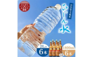 「ひじん水」2L×6本と二階堂25度(1800ml)6本　水割りセット＜複数個口で配送＞【4014567】