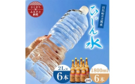 「ひじん水」2L×6本と二階堂20度(1800ml)6本　水割りセット＜複数個口で配送＞【4014568】