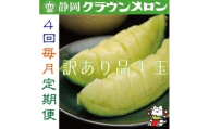 ＜毎月定期便＞＜訳あり品＞クラウンメロン1玉・4ヵ月毎月お届け全4回【4069586】