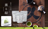 [№5695-2048]抹茶入り玄米茶ティーバッグ 薫る緑 ３本 お茶 玄米茶 ティーバッグ TB オススメ お湯出し 水出し