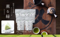 [№5695-2049]抹茶入り玄米茶ティーバッグ 薫る緑 ５本 お茶 玄米茶 ティーバッグ TB オススメ お湯出し 水出し