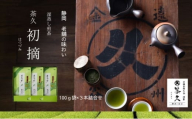 [№5695-2052]茶久 煎茶初摘100ｇ×3本 化粧箱入り お茶 煎茶 初摘 深蒸し オススメ お湯出し 水出し 贈答品 箱入り ギフト