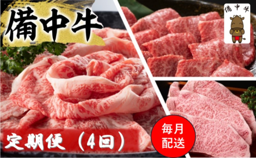 備中牛 定期便 4回 （ローススライス・ロース焼肉用・モモ焼肉用・ロースステーキ ）岡山県産 黒毛 和牛 肉 お肉 牛肉 牛 2180579 - 岡山県高梁市