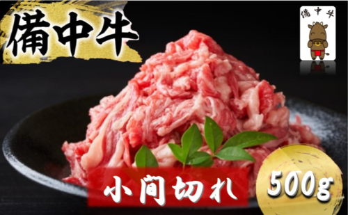 備中牛 小間切れ 500g (モモ・肩・バラ肉混合使用) 岡山県産 黒毛 和牛 肉 お肉 牛肉 牛 2180580 - 岡山県高梁市