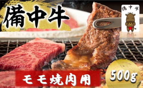 備中牛 モモ 焼肉用 500g 岡山県産 黒毛 和牛 肉 お肉 牛肉 牛 2180581 - 岡山県高梁市