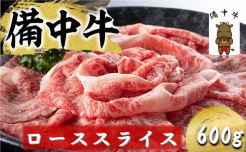 備中牛 ローススライス 600g 岡山県産 黒毛 和牛 肉 お肉 牛肉 牛 2180583 - 岡山県高梁市