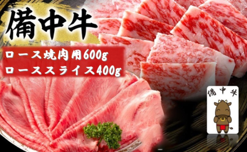 備中牛 ロース 焼肉用 600g・備中牛 ローススライス 400g 岡山県産 黒毛 和牛 肉 お肉 牛肉 牛 2180584 - 岡山県高梁市