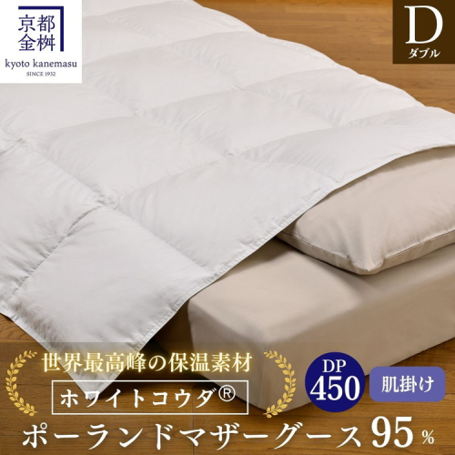 ＜京都金桝＞高級 羽毛布団 肌ふとん ダブル 綿100％ MPキルト(移動防止) ポーランドホワイトマザーグースダウン95％ 0.6kg「ホワイトコウダⓇ」エモシオン《羽毛ふとん 掛け布団 春 夏 秋 肌掛け 無地》 2180585 - 京都府亀岡市