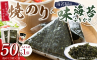 焼のりおにぎり用フィルム入25枚×2袋 海苔屋の味海苔ふりかけ セット_焼のり 25枚×2袋 おにぎり用 フィルム入 手軽 コンビニ風 おにぎり 味海苔 ふりかけ 味付け 海苔 きな粉 まぶした ごま 風味 豊か ご飯 パスタ 麺類 食品 加工品 お取り寄せ グルメ お取り寄せグルメ 福岡県 久留米市 送料無料_Cs412