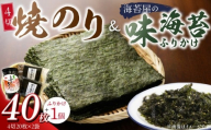 焼のり4切40枚(おにぎり・ラーメン・トースト用)×2袋　海苔屋の味海苔ふりかけ セット_焼のり 4切 40枚×2袋 おにぎり おもち ラーメン トースト用 味海苔 ふりかけ 味付け 海苔 きな粉 まぶした ごま 風味 豊か ご飯 パスタ 麺類 食品 加工品 お取り寄せ グルメ お取り寄せグルメ 福岡県 久留米市 送料無料_Cs413