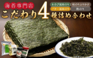 海苔専門店こだわり4種詰め合わせ_海苔専門店 こだわり 詰め合わせ 焼きのり 2切 25枚 バター風味 わさび風味 8切 80枚 各1袋 味のり ふりかけ 140g 1本 4種類 おつまみ ご飯 お弁当 おにぎり おもち 食品 加工品 お取り寄せ グルメ お取り寄せグルメ 福岡県 久留米市 送料無料_Cs414
