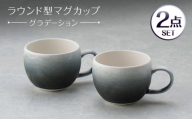 【波佐見焼】マグカップ ラウンド型 グラデーション ブラック ペア【長十郎窯】 [AE119]