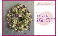 ナチュラルドライフラワーの手作りリース