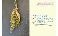 ナチュラルドライフラワーの手作りミニブーケ