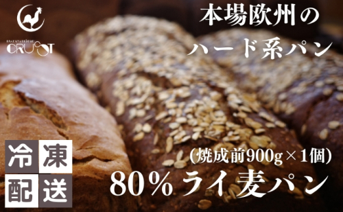 本場欧州のハード系パン　80%ライ麦(焼成前900g) 2180646 - 秋田県にかほ市