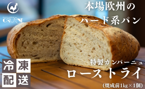本場欧州のハード系パン　特製カンパーニュ　ローストライ(焼成前1kg) 2180648 - 秋田県にかほ市