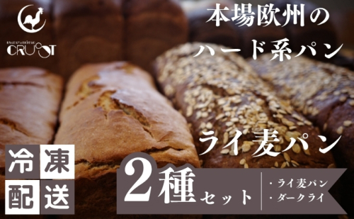 本場欧州のハード系パン　ライ麦パン2種セット　(各1個/焼成前各900g) 2180653 - 秋田県にかほ市