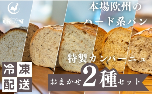 本場欧州のハード系パン　特製カンパーニュ　2種セット （種類ランダム/焼成前各1kg） 2180654 - 秋田県にかほ市