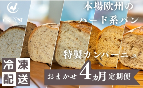 本場欧州のハード系パン　特製カンパーニュ　4カ月定期便（各月種類ランダム/焼成前各1kg） 2180655 - 秋田県にかほ市