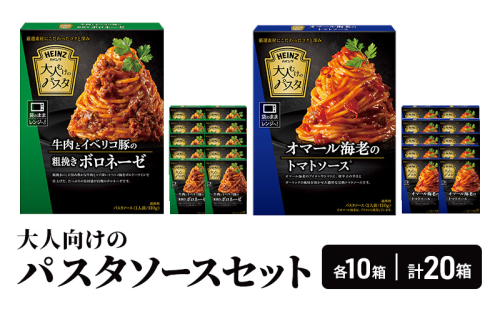 「ハインツ」大人むけのパスタソースセット　各10箱ずつ 計20箱 2180659 - 長野県小諸市