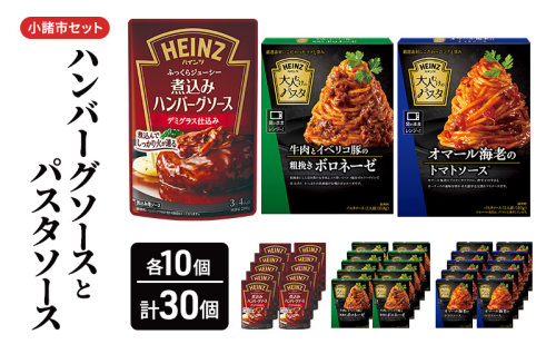 「ハインツ」ハンバーグソースとパスタソース　小諸市セット　各10個ずつ　計30個 2180660 - 長野県小諸市
