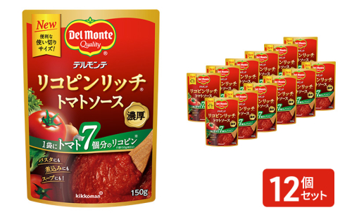 「デルモンテ」 リコピンリッチトマトソース 12個 2180663 - 長野県小諸市