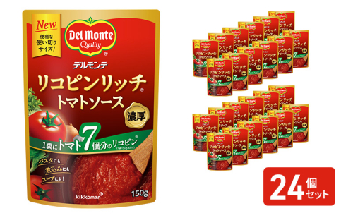 「デルモンテ」 リコピンリッチトマトソース 24個 2180664 - 長野県小諸市