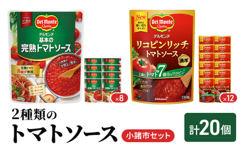 「デルモンテ」2種類のトマトソース　小諸市セット 2180665 - 長野県小諸市