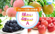 フルーツ王国の味わい4種セットA FSY-2218