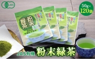 [№5695-0777]JAS有機粉末緑茶　50g×120袋
