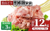 【定期便3回】松山どり もも肉 2kg×2パック×3回 計12kg |  定期便 国産 鶏肉 小分け 若鶏 冷凍 愛媛県 松山市 株式会社ビージョイ