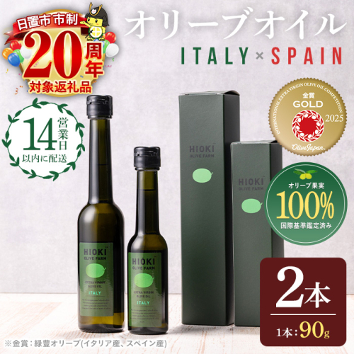 No.443-A ＜イタリア産＆スペイン産＞オリーブオイルセット(90g×2本) 油 食用油 オイル 希少 HIOKI OLIVE FARM エクストラバージン【鹿児島オリーブ】 2180737 - 鹿児島県日置市