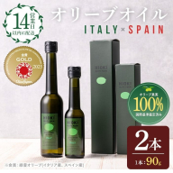 No.443-A ＜イタリア産＆スペイン産＞オリーブオイルセット(90g×2本) 油 食用油 オイル 希少 HIOKI OLIVE FARM エクストラバージン【鹿児島オリーブ】