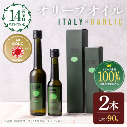 No.443-B ＜イタリア産＆ガーリックオイル＞オリーブオイルセット(90g×2本) 油 食用油 オイル 希少 ガーリック ガーリックオイル エクストラバージン【鹿児島オリーブ】 2180738 - 鹿児島県日置市