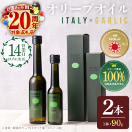 No.443-B ＜イタリア産＆ガーリックオイル＞オリーブオイルセット(90g×2本) 油 食用油 オイル 希少 ガーリック ガーリックオイル エクストラバージン【鹿児島オリーブ】