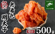 訳あり 明太子 500g 辛子明太子 個包装 理由あり わけあり 魚介 海鮮 海産物 卵 人気 からし めんたいこ おつまみ 無着色 切小 食感 こだわり 下関 山口