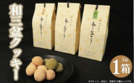 和三盆クッキー 3種 セット プレーン きなこ 抹茶 クッキー 和菓子 お菓子 おやつ デザート スイーツ 洋菓子 焼菓子 ギフト 贈答 プレゼント お取り寄せ グルメ 送料無料 徳島県 吉野川市