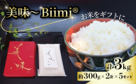 美味 Biimi® 米 3kg 2個入り×5セット 《2025年11月～12月発送》 先行受付 ギフト 贈答 贈り物 お歳暮 プレゼント お米 白米 ごはん こめ 精米 ふっくら もっちり 甘い 甘み 国産 人気 おすすめ ふるさと納税 京都 八幡 八幡市 アイ農園