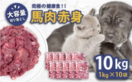 究極の健康食！愛犬・愛猫のための馬肉赤身切り落とし10kg大切な家族の一員である愛犬・愛猫に、最高のごちそうを届けませんか？ご紹介するのは、高タンパク・低脂質・低アレルゲンの馬肉を贅沢に使用した、大容