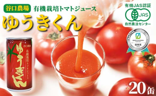 有機栽培トマトジュース ゆうきくん 20缶 食絶景北海道×ゼロカーボンアワード2023優秀賞 トマト ジュース 飲料 完熟 有機栽培 ロングセラー F6S-418 2180802 - 北海道北海道庁
