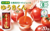 有機栽培トマトジュース ゆうきくん 20缶 食絶景北海道×ゼロカーボンアワード2023優秀賞 トマト ジュース 飲料 完熟 有機栽培 ロングセラー F6S-418