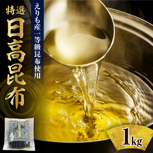 【9月上旬以降発送】北海道えりも産『日高昆布特選一等』【er004-057】 2180804 - 北海道えりも町