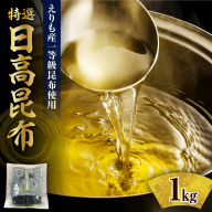 【9月上旬以降発送】北海道えりも産『日高昆布特選一等』【er004-057】