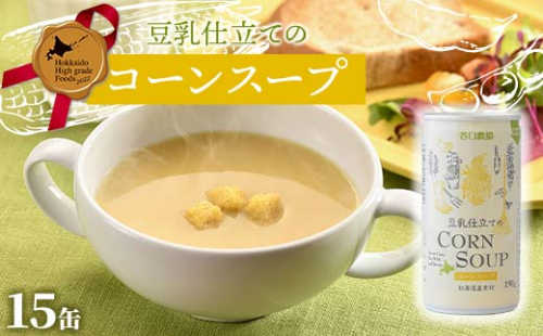 豆乳仕立てのコーンスープ15缶 北のハイグレード食品 コーン とうもろこし スープ 豆乳 北海道 F6S-420 2180806 - 北海道北海道庁