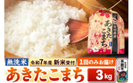 《令和7年産 新米受付》【無洗米】秋田県産 あきたこまち 3kg 秋田県 男鹿市 こまちライン