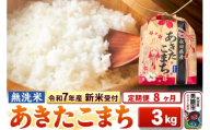 《令和7年産 新米受付》《定期便8ヶ月》【無洗米】秋田県産 あきたこまち 3kg 秋田県 男鹿市 こまちライン
