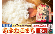 《令和7年産 新米受付》《定期便12ヶ月》【無洗米】秋田県産 あきたこまち 3kg 秋田県 男鹿市 こまちライン