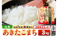 《令和7年産 新米受付》《定期便11ヶ月》【白米】秋田県産 あきたこまち 3kg 秋田県 男鹿市 こまちライン