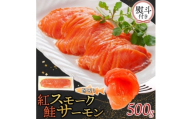 無地熨斗 紅鮭スモークサーモン姿切り 500g×1パック お取り寄せグルメ カルパッチョ おつまみ【1639096】