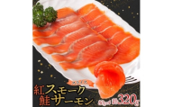 紅鮭スモークサーモンスライス 80g×4パック お取り寄せグルメ カルパッチョ おつまみ【1639105】
